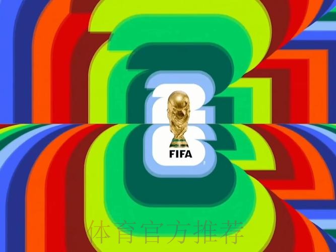 2026世界杯直播实时更新高清直播免费观看 2026世界杯直播实时更新高清直播免费观看