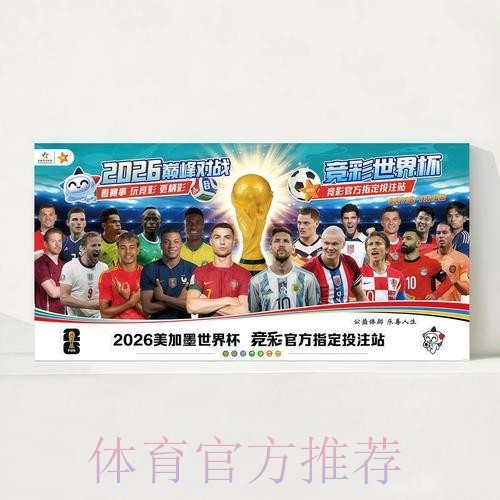 2026世界杯每日赛程官方发布高清直播官网入口